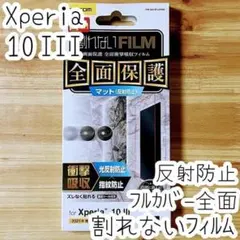 Xperia 10 III 割れないフィルム フルカバー 反射防止 衝撃吸収