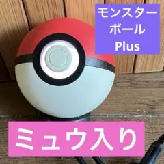2026年最新】モンスターボールplusミュウ入りの人気アイテム - メルカリ