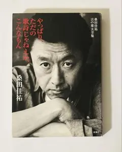 2026年最新】ただの歌詞じゃねえか、こんなもんの人気アイテム - メルカリ