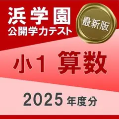 2026年最新】浜学園 小1 テキストの人気アイテム - メルカリ