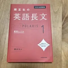 大学入試問題集 関正生の英語長文ポラリス[1 標準レベル]