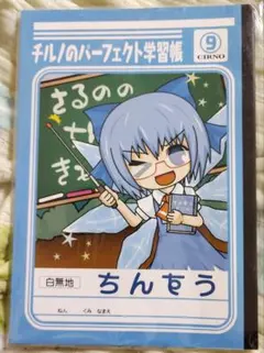 チルノのパーフェクト学習帳　2冊