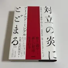［専用］対立の炎にとどまる アーノルド・ミンデル