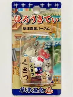 ★ご当地キティ 群馬限定 草津温泉バージョン ファスナーマスコット★