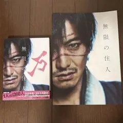 無限の住人 ブルーレイ&DVD プレミアム・エディションと映画パンフレット