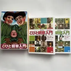こびと観察入門 DVD 5枚セット こびと観察入門 DVD5枚セットまとめ売り - メルカリ