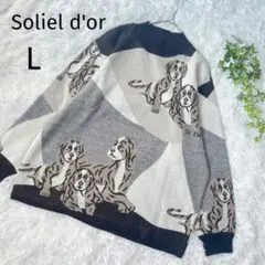 Soliel d'or　ハイネックニット　犬　個性的　ブラウン　シニア　5137
