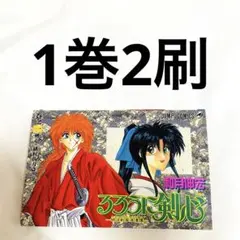 初版1刷】るろうに剣心 2巻 1994年 和月伸宏 ジャンプ 集英社 - メルカリ