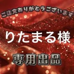 【りたまる様】専用出品ページ