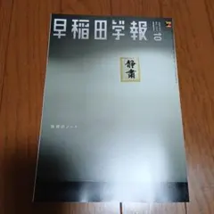 早稲田学報 2026年10月号 NO.1279