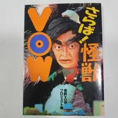 さらば！怪獣 怪獣VOW プロジェクト編