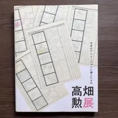 高畑勲展 図録 ジブリ 火垂るの墓 ハイジ - メルカリ