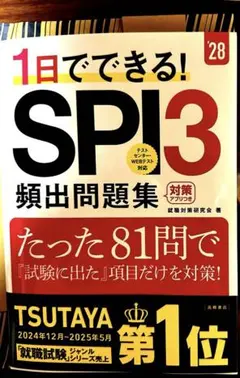 2028年度版 1日でできる! SPI3頻出問題集
