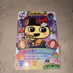 たまごっち ごっちカード まめっち夏のハッピースタイルのサムネイル