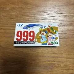 2026年最新】銀河鉄道999 平成9年9月9日の人気アイテム - メルカリ