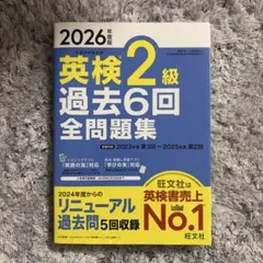英検2級過去6回全問題集2026年度版のサムネイル