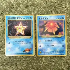 ポケモンカード 旧裏 カスミのヒトデマン ２枚セット