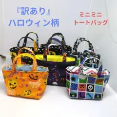 ミニミニトートバック　ハロウィン柄　 布製バック　ハンドメイド6個セット