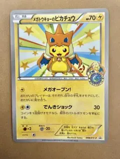 メガトウキョーのポンチョピカチュウ メガリザードンY 098/XY-P プロモ メガトウキョーのポンチョピカチュウ メガリザードンY 098/XY-P プロモ