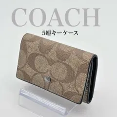 COACH 5連キーケース シグネチャー柄 キーリング付 美品
