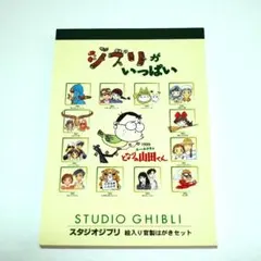 ジブリがいっぱい87〜99年作品スタジオジブリ 絵入り官製はがきセット
