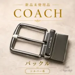COACH リバーシブルベルト用 バックル 2点セット - メルカリ