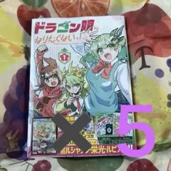 【シュリンク付き】ドラゴン娘になりたくないっ！1巻 ボルシャック・栄光・ルピア ドラゴン娘になりたくないっ！1巻 ボルシャック・栄光・ルピア - メルカリ