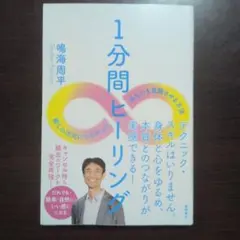 【新品】1分間ヒーリング 鳴海周平