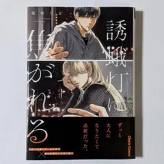 徳間書店 Charaコミックス 塩味ちる 誘蛾灯に焦がれる