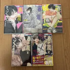 春の嵐とモンスター 1〜5巻セット売り