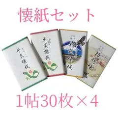 【新品】懐紙セット 平支・浮彫り・勅題懐紙 1帖30枚×4