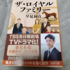 ザ・ロイヤルファミリー