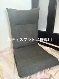 アイリスオーヤマ　リクライニング座椅子　チャコールグレイ