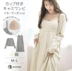 aimerfeelカップ付きキャミワンピース2点セット Lサイズ(クリーム)