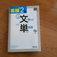 英検準2級 文で覚える単熟語 三訂版