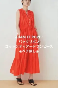 ADAM ET ROPE 'バックリボンコットンティアードワンピース※ペチ無し※