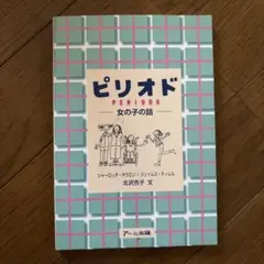 ピリオド : 女の子の話
