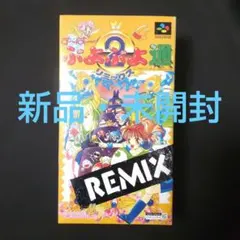 す〜ぱ〜ぷよぷよ通リミックス ポスター - メルカリ