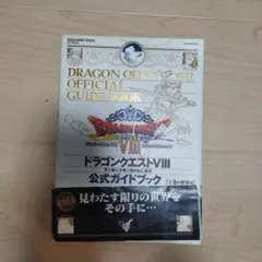 ドラゴンクエストⅧ 公式ガイドブック 上
