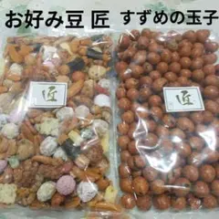 豆菓子 お好み豆 匠 大袋 280グラム 一袋 高知☺︎ - メルカリ