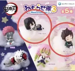 鬼滅の刃 ねむらせ隊 第3弾 伊黒小芭内と炭治郎 セット