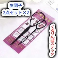 くるりんぱスティック お団子 コーム 2点セット×2個