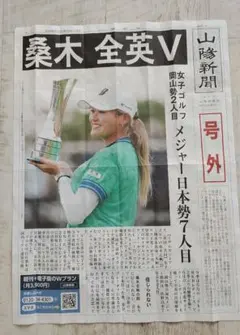 山陽新聞 号外 桑木志帆 全英女子オープンのサムネイル