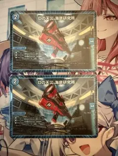 Dの天災 海底研究所 2枚