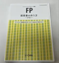 FP 提案書の作り方 ナビ U-CAN　DVD　未開封