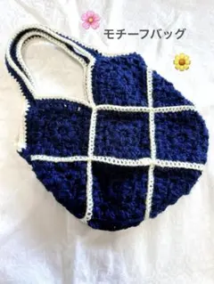 【セール中】ハンドメイド　クロシェバッグ　手編み　モチーフ　毛糸　かぎ針