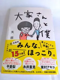 大家さんと僕