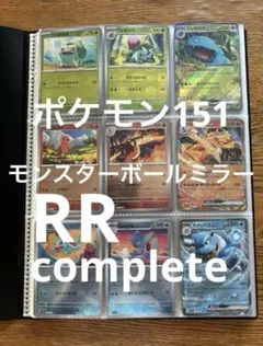 ポケモン151 RR モンスターボールミラー　コンプリート complete