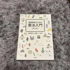 教職課程のための憲法入門（第二版）　弘文堂