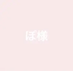 ぽ様専用ページ